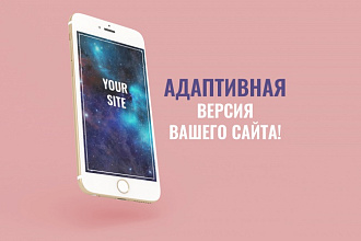 Сделаю ваш сайт адаптивным под все устройства