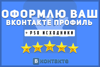 Оформление ВК профиля