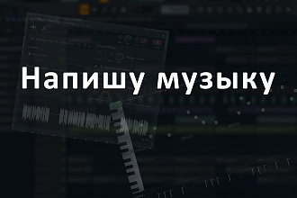 Напишу музыку