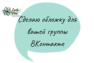 Сделаю обложку для группы ВКонтакте