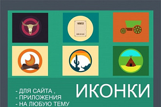 Создам 6 иконок