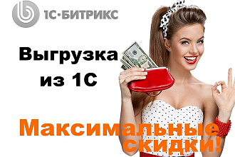 Интеграция, синхронизация сайта на Битрикс с 1С