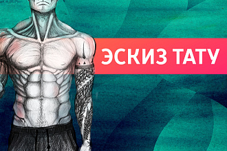 Эскиз тату