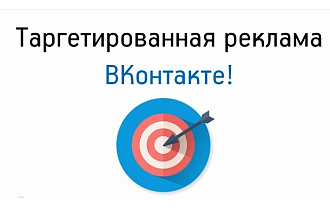 Таргетированная реклама Вконтакте