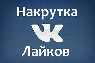 Накрутка от 50-100 живых лайков в ВК