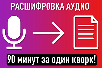 Расшифровка аудио 60 минут