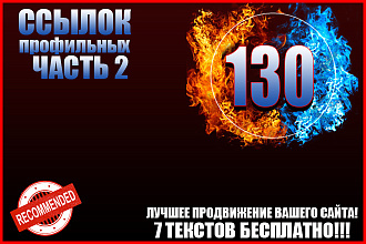 130 жирных ссылок выгодное предложение + 7 текстов бесплатно