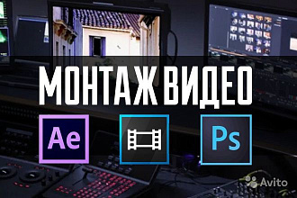 Монтаж видеоролика ЛЮБОЙ сложности