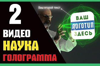 Создам 2 научных видео с голограммой и вашим логотипом