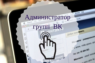 Ведение группы Вконтакте. Администратор группы на 8 дней
