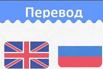 Переведу текст с английского языка на русский и наоборот