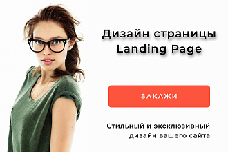 Дизайн страницы Landing page