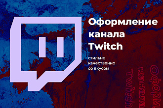 Дизайн оформление Twitch