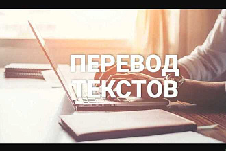 Перевод текста с английского языка на русский