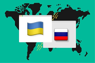 Перевод текста с русского на украинский, с украинского на русский