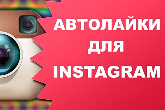 Буду привлекать автолайки instagram неделю