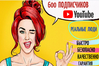 600 живых подписчиков на YouTube канал. Быстро. Гарантия