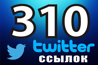 310 ссылок с Twitter
