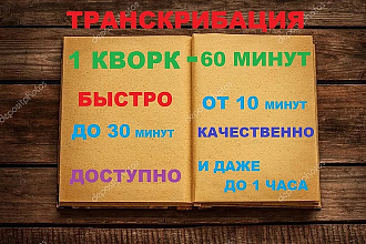 Выполню транскрибацию - переведу аудио, видео файл в формат текста