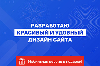 Разработаю красивый и удобный дизайн сайта + моб. версия в подарок