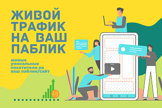 Живой активный трафик. Приток уникальных посетителей за 30 дней