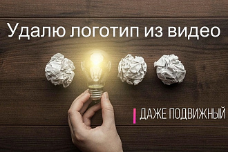 Удалю подвижный логотип из видео