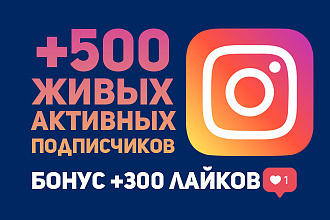 500 русскоязычных живых подписчиков на ваш профиль Инстаграм