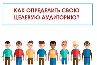 Соберу информацию о целевой аудитории продукта