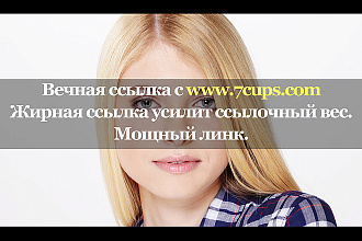 Трастовая ссылка с жирного сайта 7cups.com
