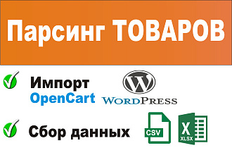 Парсинг интернет-магазинов, сайтов, сбор данных