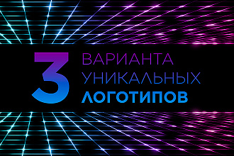 3 варианта уникальных логотипов