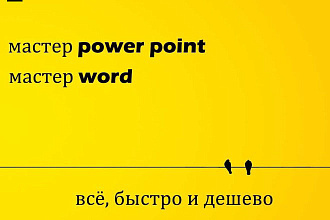 Мастер по word мастер по Power Point