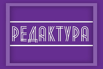 Отредактирую текст