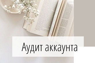 Проведу аудит вашего Инстаграмм-профиля