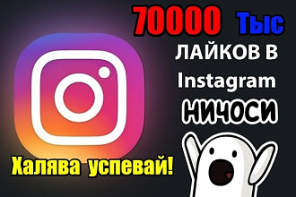 70000 лайков на фото в Instagram