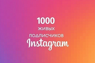 1000 подписчиков в instagram