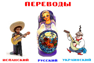 Переводы носителя испанского, русского и украинского языков