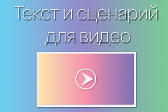 Напишу текст для видео. Под рекламу, презентацию, историю
