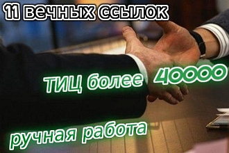 11 вечных ссылок с ТИЦ от 1700 каждая, ручная работа