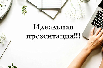 Ваша идеальная презентация