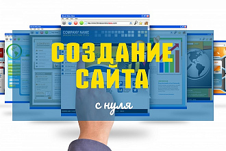 Создам сайт с нуля на WordPress