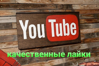 Добавлю 1000 качественных лайков в ютуб