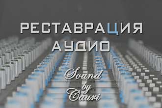 Исправлю аудио плохого качества