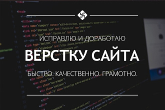 Исправлю и доработаю верстку вашего сайта