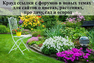 15 крауд ссылок с форумов в ветках растения, цветы, сад, дача, огород