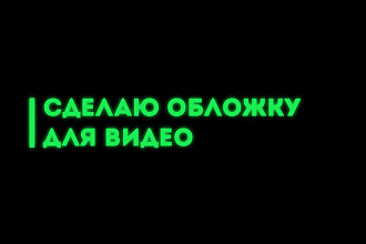 Сделаю обложку к видео