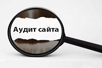 Современный аудит сайта