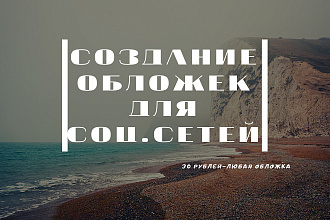 Создание обложек для соц. сетей