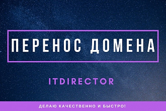 Перенос домена на новый