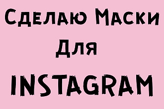 Сделаю Маску для Instagram